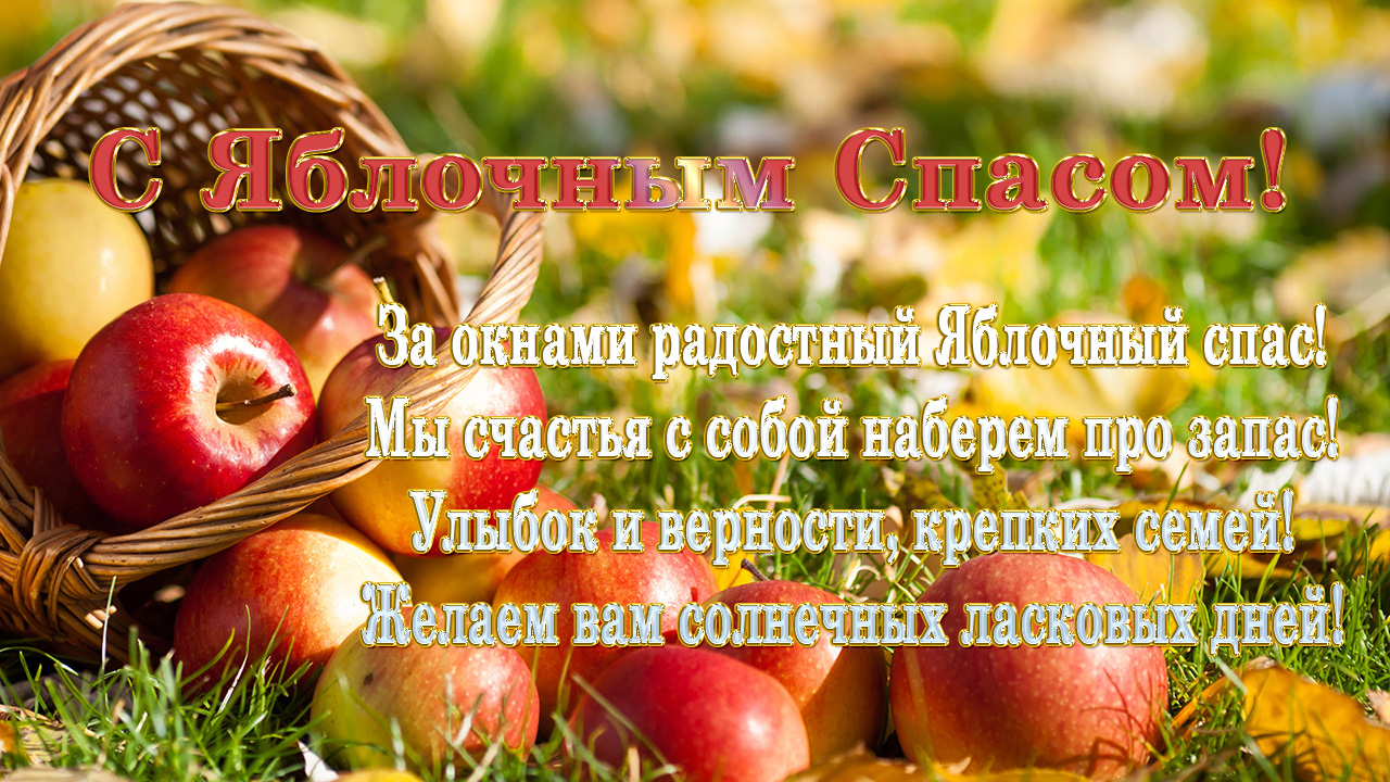 Поздравляем всех с яблочным спасом