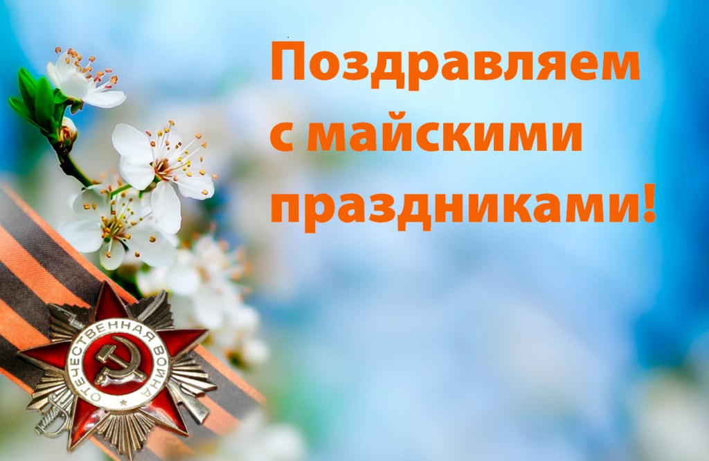 Коллектив ПТК АктивЛаверна поздравляет всех с майскими праздниками!