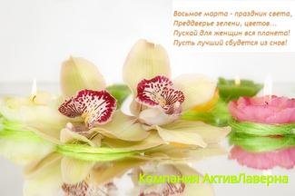Коллектив сотрудников ПТК АктивЛаверна поздравляет всех с международным женским днем 8 марта!