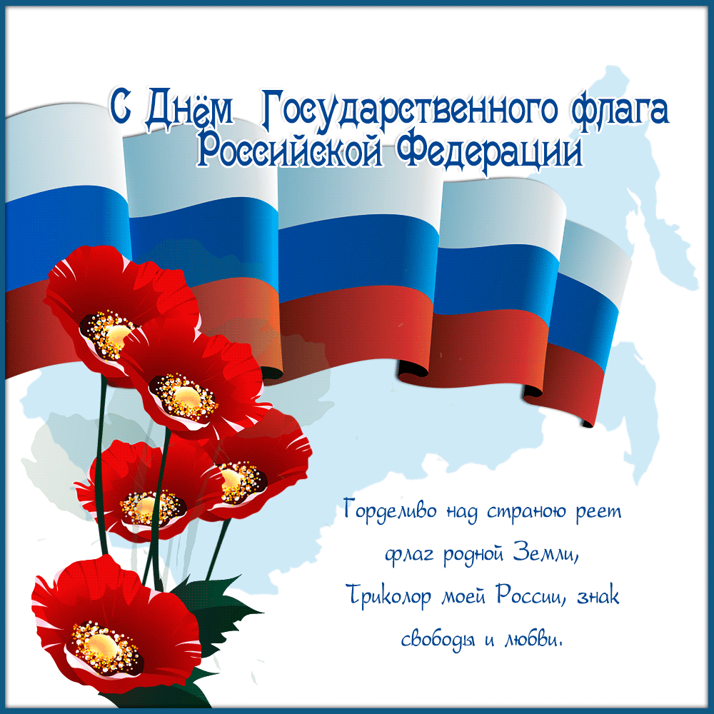 Поздравляем всех с Днем Государственного флага Российской Федерации 